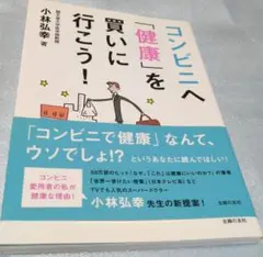 ⭐美品☆コンビニへ「健康」を買いに行こう!