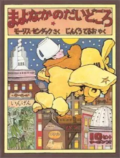 まよなかのだいどころ 冨山房