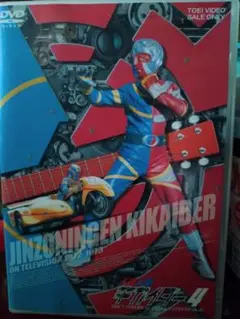 人造人間キカイダー 4 DVD(⁠☆⁠▽⁠☆⁠)１週間限定値下げ