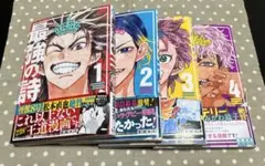 宮田大介　最強の詩　1〜4巻