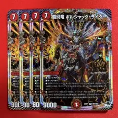 8536　覇炎竜ボルシャックライダー　4枚