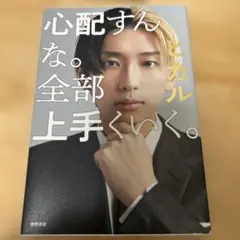 心配すんな。全部上手くいく。