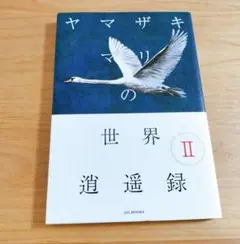 ヤマザキマリの世界逍遥録II