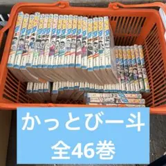 かっとびー斗　全42巻セット 番外編付き かっとび一斗 コミック 全46巻完結セット (ジャンプコミックス