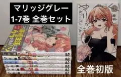 マリッジグレー 1〜7巻　全巻セット　全巻初版