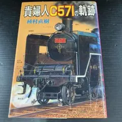 No.45049 貴婦人C 571の軌跡