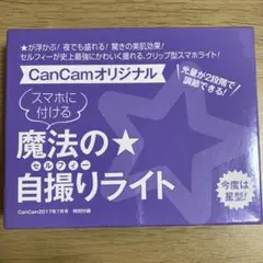 スマホライト　セルフィーライト　星型(CanCam付録)