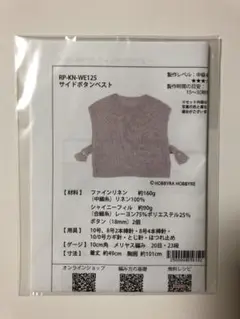 ホビーラホビーレ　サイドボタンベスト作成キット