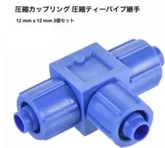 uxcell 圧縮ティーパイプ 継手 ブルー 3個 DIY 工具 mj-162