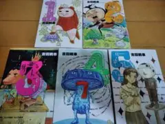【※2022年12月新品購入】伝染るんです。1~5全巻セット 吉田戦車