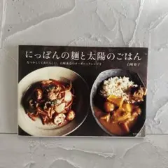 にっぽんの麺と太陽のごはん 白崎裕子