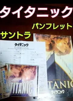 映画タイタニック パンフレット セリーヌ・ディオン レオナルド・ディカプリオ
