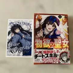 どうも物欲の聖女です　1巻　特典付き