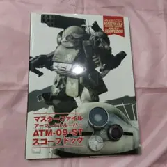 2025年最新】マスターファイル アーマードトルーパー ATM-09-ST