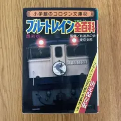 JRブルートレイン 講談社新カラー百科１８ JRブルートレイン 講談社新カラー百科18 趣味・スポーツ・実用