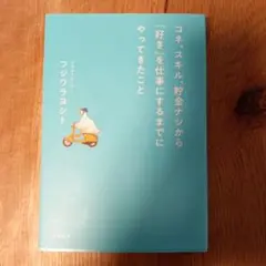 コネ、スキル、貯金から「好き」を仕事にするまでにやってきたこと