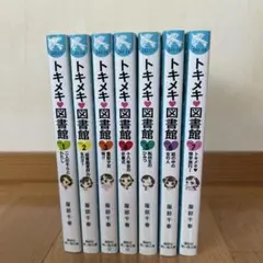 トキメキ図書館 全7巻セット