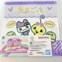 たまごっち 1番くじ E賞 あのころのハンドタオル