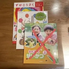新品小学一年生教科書２冊セット