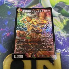 魔誕導師ブラックルシファー 1枚
