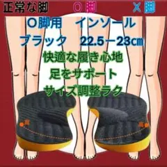 セール価格　O脚　黒　35-36　22.5-23cm　インソール　足裏サポート