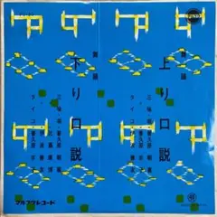普久原朝喜 / 普久原京子 / 比嘉康博 / 伊波善友