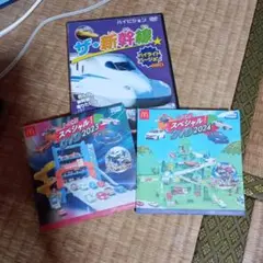 ハイビジョンDVD ザ・新幹線。マクドナルドのトミカスペシャルDVD2枚おまけ