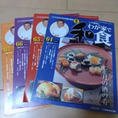 和食 雑誌 64, 65, 66, 67号セット