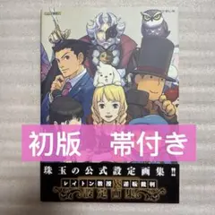 【希少品　初版　帯付き】レイトン教授VS逆転裁判 設定画集　カプコン ☆希少品 初版 帯付き 綺麗良好☆ レイトン教授VS逆転裁判 設定画集