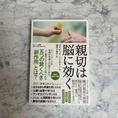 親切は脳に効く