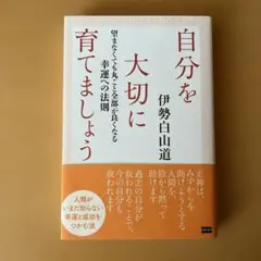 自分を大切に育てましょう 伊勢白山道