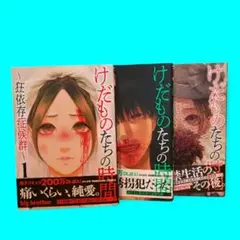 2025年最新】けだものたちの時間 ~狂依存症候群~の人気アイテム