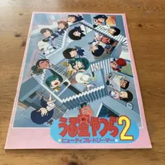 うる星やつら 2 パンフレット