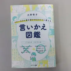 言いかえ図鑑 大野萌子