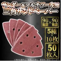 三角形 サンドペーパー デルタサンダー マルチツール サンディング 研磨 ヤスリ