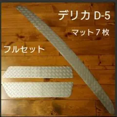 前期 デリカ D5 D-5 リアバンパー ステップ フロント 7枚フルセット