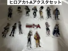 僕のヒーローアカデミア 一番くじ アクリルスタンド 1-Aセット