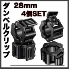 【新品・送料無料】ダンベル クリップ バーベル 4個セット 黒 トレーニング
