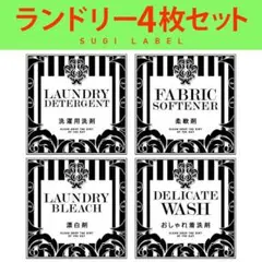 おしゃれ♡ランドリー耐水ラベルシール【ラグジュアリーW-ミニ】4枚セット‼︎