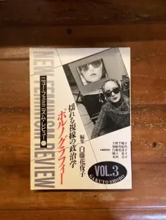 NEW FEMINISM REVIEW VOL3 ニュー・フェミニズム・レビュー