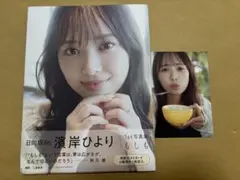 日向坂46濱岸ひより1st写真集 「もしも」