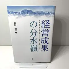 経営成果の分水嶺 : 停滞する中小企業はどこを改善すればよいのか?