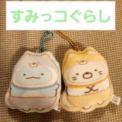 【すみっコぐらし】こいぬといぬごっこダイカットボールチェーンマスコット2個セット