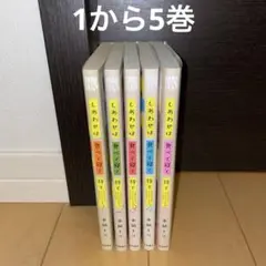 しあわせは食べて寝て待て　1から6 全巻　セット　水凪トリ　秋田書店