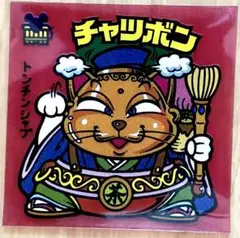 旧ビックリマンシール　第23弾　チャツボン
