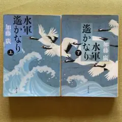 水軍遙かなり 上・下 巻セット