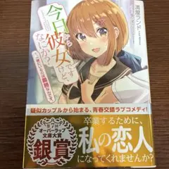 今日から彼女ですけど、なにか? 1 一緒にいるのは義務なんです。