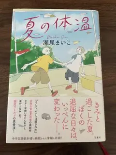 夏の休温 瀬尾まいこ著 双葉社 (ハードカバー)