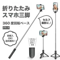 自撮り棒 セルカ棒 三脚 スタンド Bluetooth スマホ リモコン 携帯