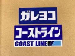 数限定 ガレヨコセット コーストライン ステッカー 佐田ビルダーズ 旧車 当時物